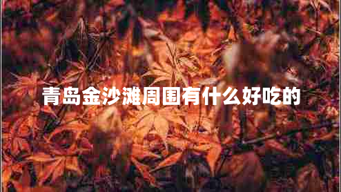 青島金沙灘周圍有什么好吃的