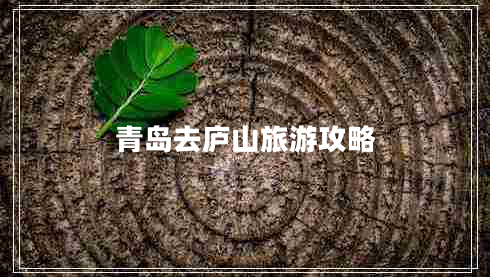 青島去廬山旅游攻略