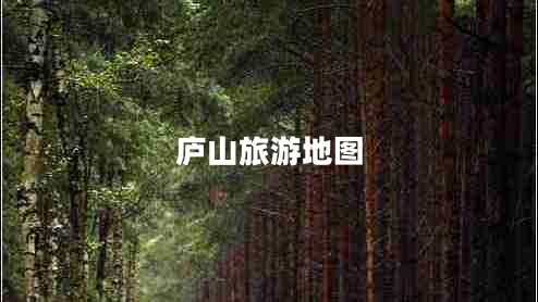 廬山旅游地圖 廬山旅游地圖