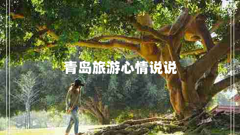 青島旅游心情說說