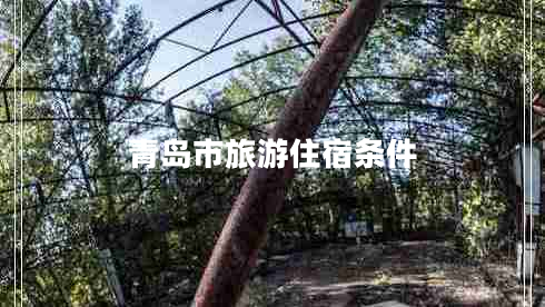 青島市旅游住宿條件 青島市旅游住宿條件