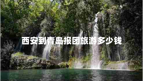 西安到青島報(bào)團(tuán)旅游多少錢