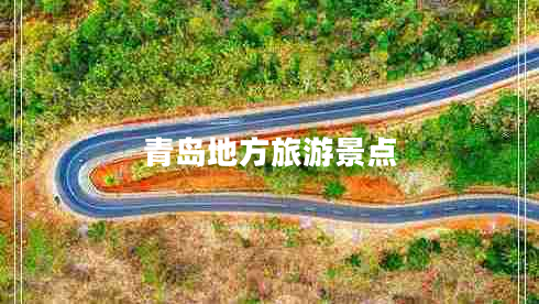 青島地方旅游景點(diǎn)