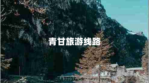 青甘旅游線路