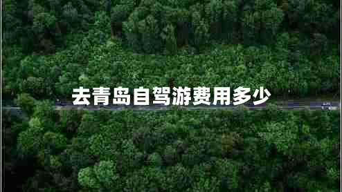 去青島自駕游費用多少