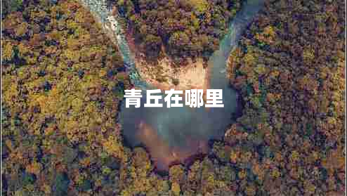 青丘在哪里 青丘在哪里