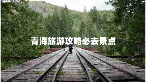 青海旅游攻略必去景點