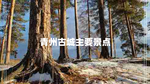 青州古城主要景點