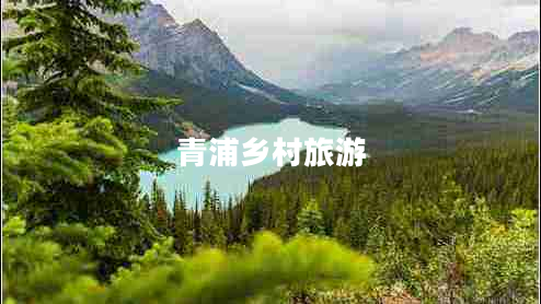 青浦鄉(xiāng)村旅游