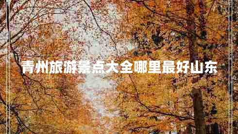 青州旅游景點大全哪里最好山東