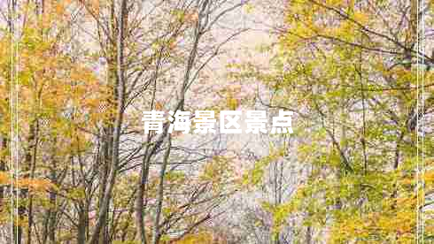 青海景區(qū)景點(diǎn)