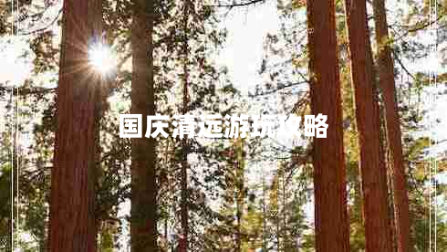 國慶清遠游玩攻略