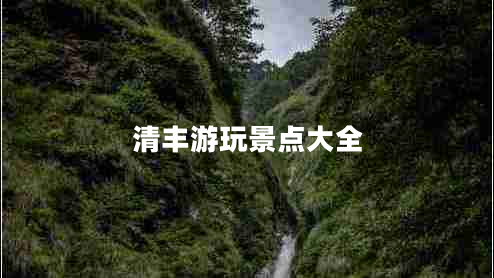 清豐游玩景點(diǎn)大全