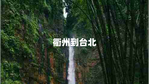 衢州到臺(tái)北
