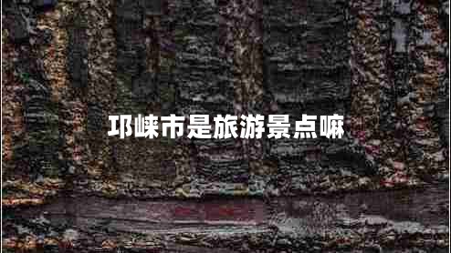 邛崍市是旅游景點(diǎn)嘛