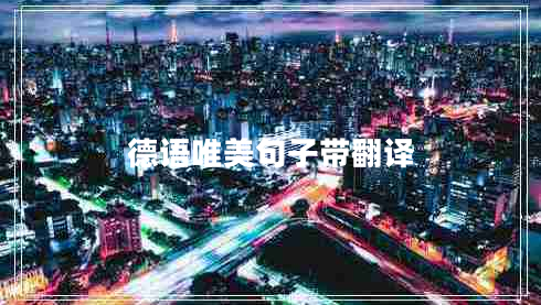 德語(yǔ)唯美句子帶翻譯