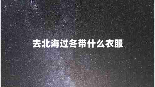 去北海過冬帶什么衣服