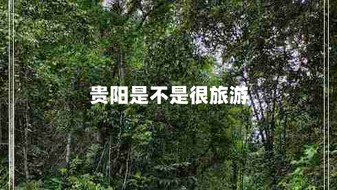 貴陽是不是很旅游