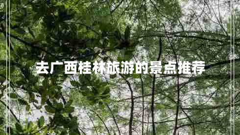 去廣西桂林旅游的景點(diǎn)推薦