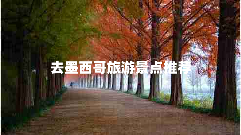 去墨西哥旅游景點(diǎn)推薦