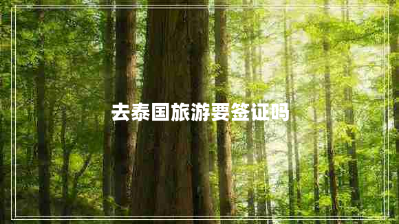 去泰國旅游要簽證嗎