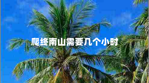 爬終南山需要幾個小時