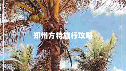 鄭州方特旅行攻略