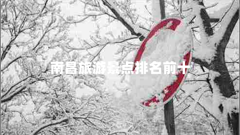 南昌旅游景點(diǎn)排名前十