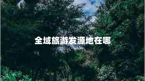 全域旅游發(fā)源地在哪