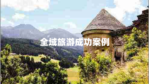 全域旅游成功案例