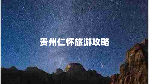 貴州仁懷旅游攻略