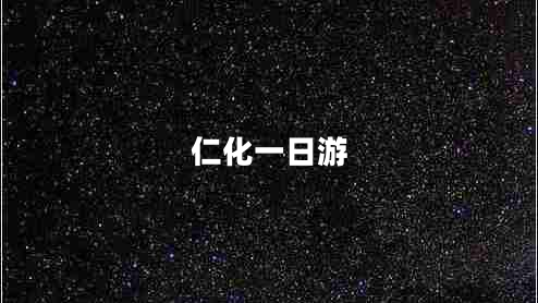 仁化一日游