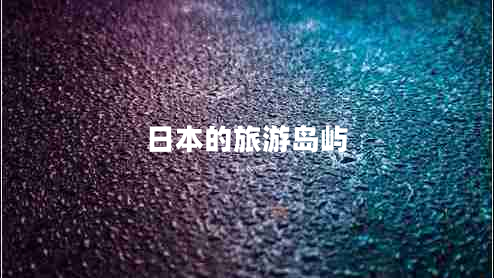 日本的旅游島嶼