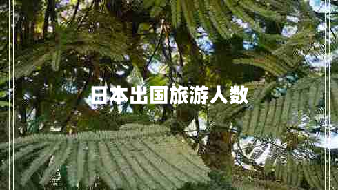 日本出國旅游人數(shù)