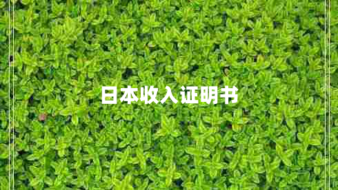 日本收入證明書