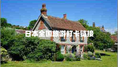 日本全國旅游打卡鏈接