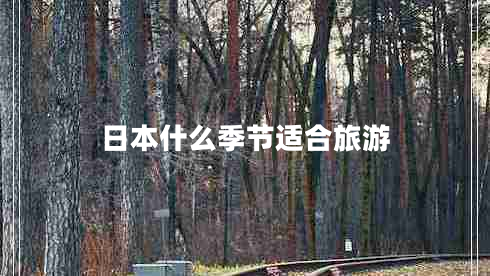 日本什么季節(jié)適合旅游