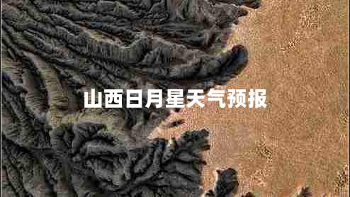 山西日月星天氣預(yù)報(bào)