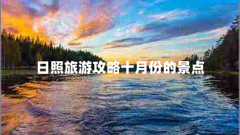 日照旅游攻略十月份的景點(diǎn)