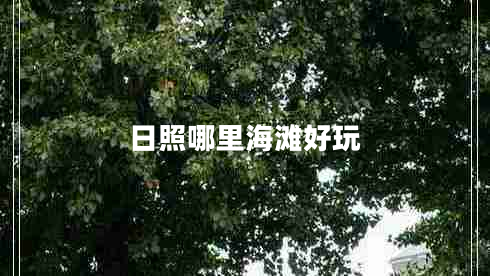日照哪里海灘好玩