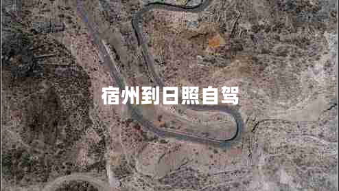 宿州到日照自駕