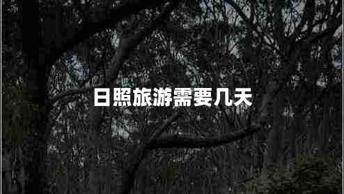 日照旅游需要幾天