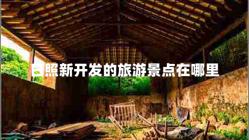 日照新開發(fā)的旅游景點(diǎn)在哪里