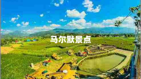 馬爾默景點(diǎn)