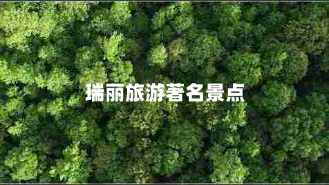 瑞麗旅游著名景點(diǎn)