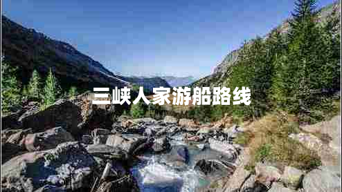 三峽人家游船路線