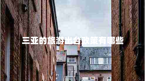 三亞的旅游出臺政策有哪些