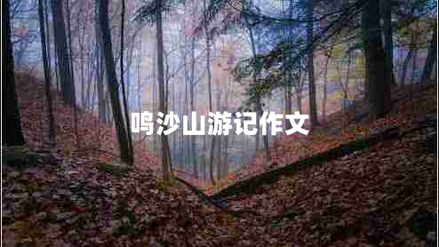 鳴沙山游記作文