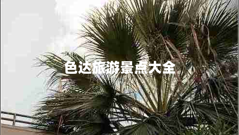 色達(dá)旅游景點(diǎn)大全