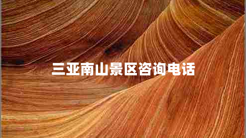 三亞南山景區(qū)咨詢電話
